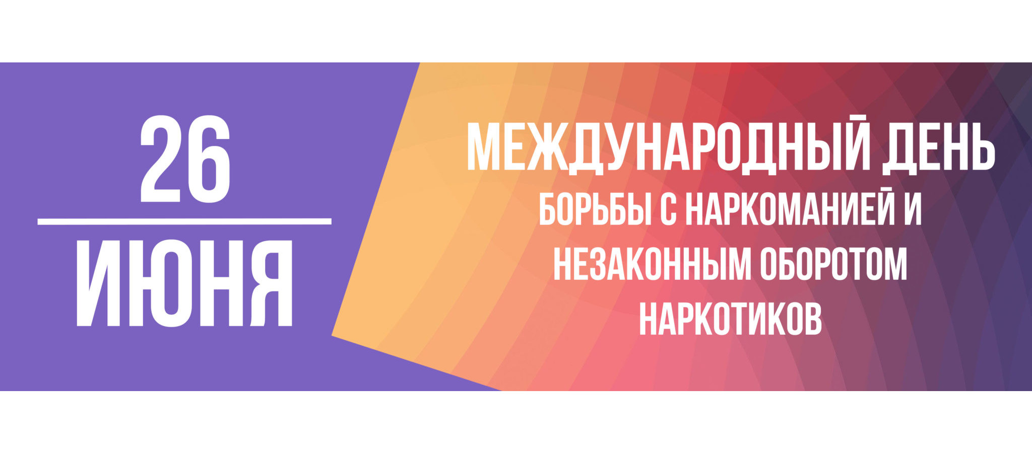 Международный день борьбы с наркоманией и незаконным оборотом наркотиков. post thumbnail